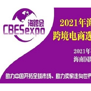 2021海南國際跨境電商選品交易會