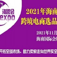 2021海南國際跨境電商選品交易會