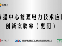 創新成就 卓越未來 施耐德電氣攜手中瀚云、中能建廣東院合作共建創新實驗室