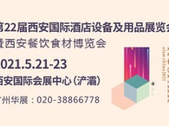 第22屆西安國際酒店設備及用品展覽會 暨西安餐飲食材博覽會