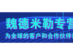 流程檢測(cè) 平穩(wěn)運(yùn)行 魏德米勒電源持久供電