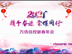 攜手奮進(jìn)，榮耀同行——萬(wàn)訊隆重舉行2021新春年會(huì)