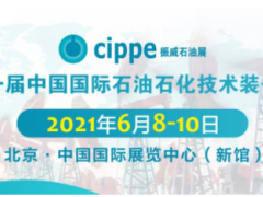 重磅!這三大展會(huì)將與cippe2021北京石油展同期舉辦!