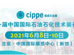 重磅!cippe2021北京石油展將于6月8-10日舉辦