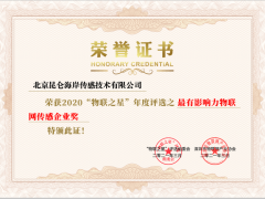 昆侖海岸喜獲2020“物聯之星”年度評選最有影響力物聯網傳感企業獎