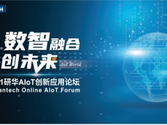 數智融合，共創未來——研華科技AIoT創新應用論壇云上起航！