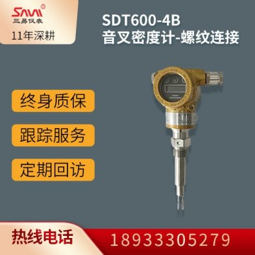 SDT600-4B音叉密度計-螺紋連接