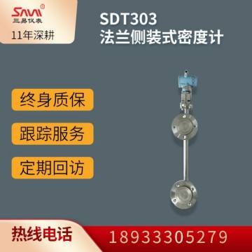 SDT303法蘭側裝式密度計