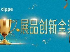 權威專家點評，媒體重磅聚焦！cippe2021展品創(chuàng)新金獎征集活動進行中！