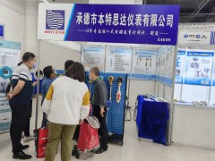 直擊現(xiàn)場(chǎng)丨承德市本特思達(dá)攜插入式電磁流量計(jì),超聲波流量計(jì),光纖液位計(jì)亮相淄博石油化工展