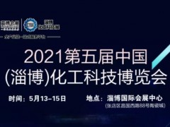 2021第5屆中國（淄博）化工科技博覽會參展商名錄