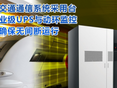 臺達工業級UPS及PECS動環監控護航軌道交通通信安全