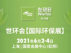 8.1館:大氣治理/資源再生、智慧環(huán)保/環(huán)境監(jiān)測(cè)、環(huán)境綜合解決方案-2021世環(huán)會(huì)【國(guó)際環(huán)保展】展商名單公布!