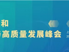 第十屆上海國際泵閥展超多會議活動集中發(fā)力，邀您共赴6月泵閥盛會~