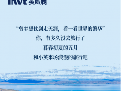 暮春初夏 世界繁華，英威騰電氣帶你來場浪漫的旅行