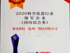 星光不問(wèn)趕路人，時(shí)光不負(fù)實(shí)干者 聚光科技十一年蟬聯(lián)年度科學(xué)儀器行業(yè)領(lǐng)軍企業(yè)