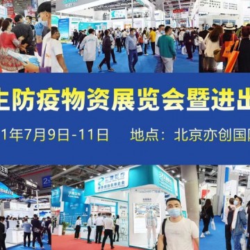2021北京國(guó)際防疫物資暨進(jìn)出口交易