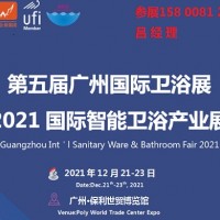 2021廣州國際衛(wèi)浴展（智能衛(wèi)浴產(chǎn)業(yè)展）