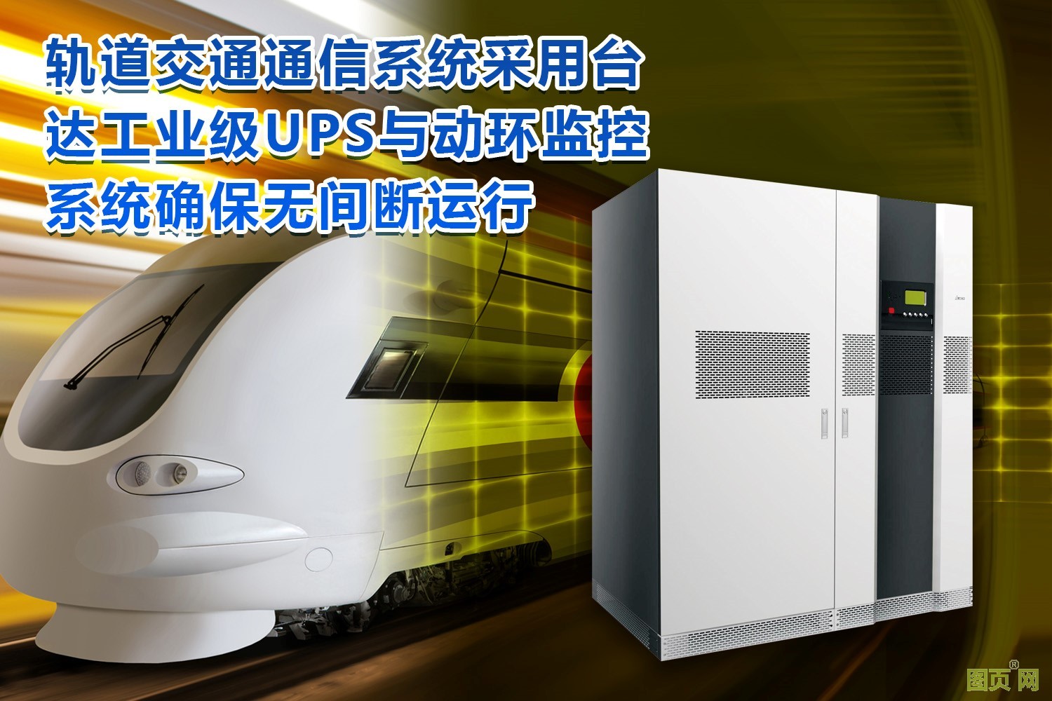 臺達UltrOn NT系列工業級UPS和PECS動力環境集中監控成功應用于東北某市地鐵