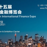 2021中國深圳國際金融安全技術暨銀行設備博覽會