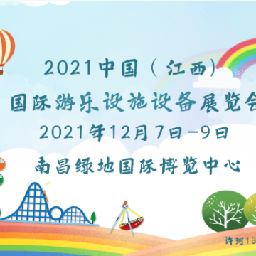 2021江西游樂設備展|兒童樂園展|游