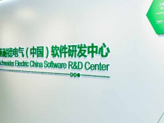 綠色智能 創新理念“創新開放日”首站亮相施耐德電氣軟件研發中心