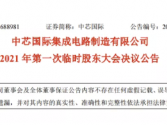 中芯國際砸重金力挽梁孟松，授其2400萬元股票