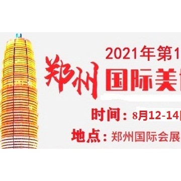 2021年鄭州美博會(huì)-2021年8月份鄭州