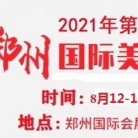 2021年鄭州美博會(huì)-2021年8月份鄭州美博會(huì)