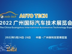 AUTO TECH 2022 廣州國際汽車技術展覽會