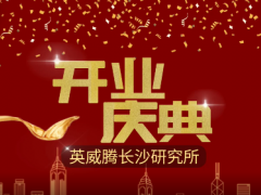 智慧科技 創新未來 英威騰長沙研究所開業運營了！