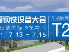 英威騰邀您參加中國鋼鐵設(shè)備大會，探討鋼鐵行業(yè)國產(chǎn)化踐行之路