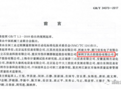 萬訊森納士參與起草制定 《物聯網壓力變送器GB/T 34073-2017》國標