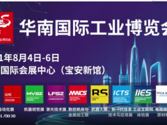 漢諾威華南國際工業(yè)博覽會(huì)8月盛大啟幕!