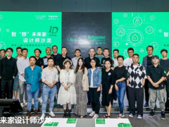 智“想”未來家，施耐德電氣攜手設計師探索未來智慧品質生活