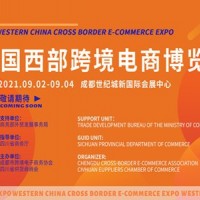 2021中國西部跨境電商博覽會