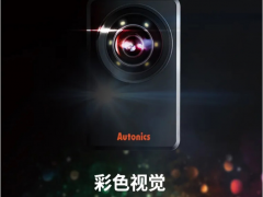 集成工業(yè) 科技未來(lái) 奧托尼克斯VG系列視覺(jué)傳感器