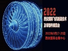 2022西安國際飛機制造技術及零部件展覽會西安飛機制造展