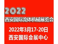 2022西安國際流體機械展覽會|西安泵閥展