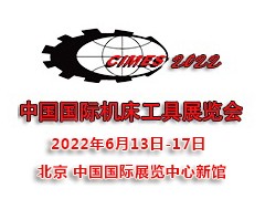2022第十六屆中國國際機床工具展覽會|北京機床展CIMES