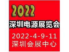 2022深圳國際電源產(chǎn)品配套展覽會LED電源展覽會