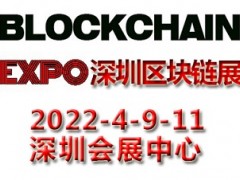 2022深圳國際區塊鏈與分布式存儲技術應用展覽會