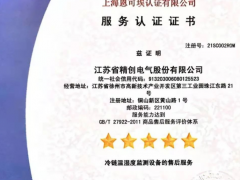 “精益求精 創新科技”精創股份榮獲五星服務認證證書