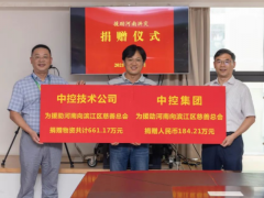 全力以赴貢獻中控力量 中控集團向河南捐贈800余萬元款物