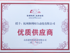 “聚魯南 贏未來”和利時作為優質供應商代表受邀出席此次高層論壇