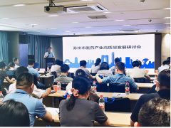 蘇州計量測試院舉辦蘇州醫藥產業高質量發展研討會順利召開