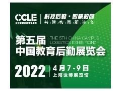 CCLE 2022 第五屆中國教育后勤展覽會