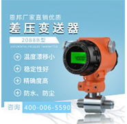 恩邦廠家直銷優質 2088B型差壓變送器