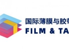 搶先看！2021深圳國際薄膜與膠帶展多維聚焦新材料產業(yè)發(fā)展