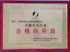 攜手合作 共創未來 迅爾儀表入圍中國石油和化工行業合格供應商